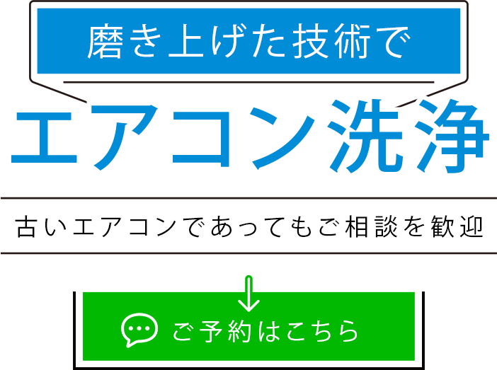 磨き上げた技術を活かして洗浄