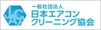 一般社団法人日本エアコンクリーニング協会