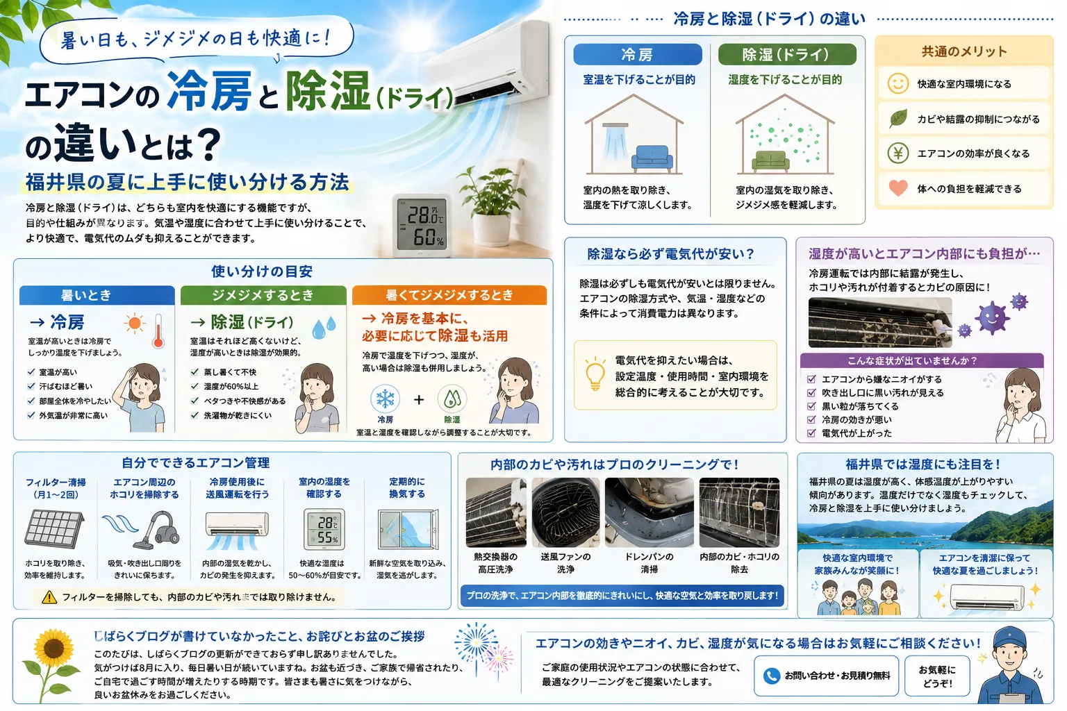 エアコンの冷房と除湿(ドライ)の違いとは?福井県の夏に上手に使い分ける方法